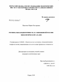 Назукина, Мария Викторовна. Региональная идентичность в современной России: типологический анализ: дис. кандидат политических наук: 23.00.02 - Политические институты, этнополитическая конфликтология, национальные и политические процессы и технологии. Пермь. 2009. 200 с.