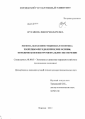 Круглякова, Виктория Марковна. Региональная инвестиционная политика: теоретико-методологические основы, методическое и инструментальное обеспечение: дис. доктор экономических наук: 08.00.05 - Экономика и управление народным хозяйством: теория управления экономическими системами; макроэкономика; экономика, организация и управление предприятиями, отраслями, комплексами; управление инновациями; региональная экономика; логистика; экономика труда. Воронеж. 2013. 409 с.