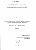 Половодова, Ирина Анатольевна. Региональная критика о литературе малочисленных народов Тюменского Севера: ненецкой: дис. кандидат филологических наук: 10.01.01 - Русская литература. Тюмень. 2007. 189 с.