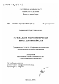 Бержинский, Юрий Анатольевич. Региональная макросейсмическая шкала для Прибайкалья: дис. кандидат геолого-минералогических наук: 25.00.10 - Геофизика, геофизические методы поисков полезных ископаемых. Иркутск. 2001. 152 с.