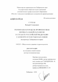 Ступак, Валерий Семенович. Региональная модель профилактики перинатальной патологии в субъекте Российской Федерации с низкой плотностью населения (на примере Хабаровского края): дис. доктор медицинских наук: 14.02.03 - Общественное здоровье и здравоохранение. Москва. 2013. 468 с.