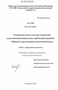Лестова, Наталья Львовна. Региональная модель системы специальной педагогической помощи детям с проблемами в развитии в Пермском крае: историко-генетический подход: дис. кандидат педагогических наук: 13.00.03 - Коррекционная педагогика (сурдопедагогика и тифлопедагогика, олигофренопедагогика и логопедия). Екатеринбург. 2007. 206 с.