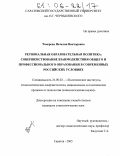 Темерева, Наталия Викторовна. Региональная образовательная политика: совершенствование взаимодействия общего и профессионального образования в современных российских условиях: дис. кандидат социологических наук: 23.00.02 - Политические институты, этнополитическая конфликтология, национальные и политические процессы и технологии. Саратов. 2005. 200 с.