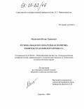 Малинский, Игорь Герикович. Региональная образовательная политика в контексте Болонского процесса: дис. кандидат социологических наук: 23.00.02 - Политические институты, этнополитическая конфликтология, национальные и политические процессы и технологии. Саратов. 2004. 184 с.