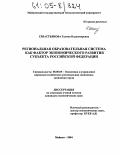 Севастьянова, Галина Владимировна. Региональная образовательная система как фактор экономического развития субъекта Российской Федерации: дис. кандидат экономических наук: 08.00.05 - Экономика и управление народным хозяйством: теория управления экономическими системами; макроэкономика; экономика, организация и управление предприятиями, отраслями, комплексами; управление инновациями; региональная экономика; логистика; экономика труда. Майкоп. 2004. 171 с.