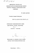 Гольберт, Аркадий Викторович. Региональная палеоклиматология Сибири. (Юра-палеоген. Методы, результаты): дис. доктор геолого-минералогических наук: 04.00.01 - Общая и региональная геология. Новосибирск. 1983. 396 с.