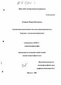 Комарова, Марина Викторовна. Региональная политическая элита как социальный институт: Теоретико-методологический аспект: дис. кандидат философских наук: 09.00.11 - Социальная философия. Иркутск. 2002. 137 с.