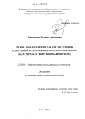 Пономаренко, Надежда Анатольевна. Региональная политическая элита в условиях радикальной трансформации постсоветской России: на материалах Сибирского макрорегиона: дис. кандидат наук: 23.00.02 - Политические институты, этнополитическая конфликтология, национальные и политические процессы и технологии. Чита. 2012. 216 с.