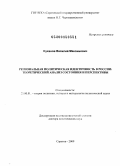 Суханов, Василий Максимович. Региональная политическая идентичность в России : теоретический анализ состояния и перспективы: дис. доктор политических наук: 23.00.01 - Теория политики, история и методология политической науки. Саратов. 2009. 430 с.