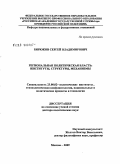Бирюков, Сергей Владимирович. Региональная политическая власть: институты, структуры, механизмы: дис. доктор политических наук: 23.00.02 - Политические институты, этнополитическая конфликтология, национальные и политические процессы и технологии. Москва. 2009. 637 с.