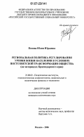 Попова, Юлия Юрьевна. Региональная политика регулирования уровня жизни населения в условиях постсоветской трансформации общества: на материалах Краснодарского края: дис. кандидат политических наук: 23.00.02 - Политические институты, этнополитическая конфликтология, национальные и политические процессы и технологии. Москва. 2006. 270 с.