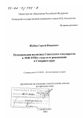 Шубин, Сергей Иванович. Региональная политика Советского государства в 1920 - 1930-е гг. и ее реализация в Северном крае: дис. доктор исторических наук: 07.00.02 - Отечественная история. Архангельск. 2002. 329 с.