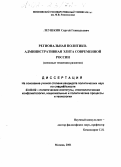 Леушкин, Сергей Геннадьевич. Региональная политико-административная элита современной России: Основные тенденции развития: дис. кандидат политических наук: 23.00.02 - Политические институты, этнополитическая конфликтология, национальные и политические процессы и технологии. Москва. 2001. 151 с.