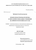 Бабошина, Елена Владимировна. Региональная правовая политика в сфере конфессиональных отношений: на примере Республики Дагестан: дис. кандидат юридических наук: 23.00.02 - Политические институты, этнополитическая конфликтология, национальные и политические процессы и технологии. Ростов-на-Дону. 2008. 189 с.