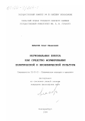 Власов, Олег Иванович. Региональная пресса как средство формирования политической и экономической культуры: дис. кандидат философских наук: 23.00.03 - Политическая культура и идеология. Екатеринбург. 1999. 171 с.