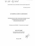 Датаяшева, Камила Камильевна. Региональная сфера образовательных услуг в рыночной системе России: Методологический аспект: дис. доктор экономических наук: 08.00.01 - Экономическая теория. Москва. 2003. 347 с.