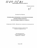 Булгакова, Ольга Юрьевна. Региональная синоптико-статистическая модель среднесрочного прогноза экстремальных температур воздуха: дис. кандидат географических наук: 25.00.30 - Метеорология, климатология, агрометеорология. Пермь. 2003. 177 с.