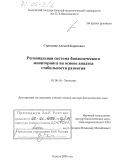 Стрельцов, Алексей Борисович. Региональная система биологического мониторинга на основе анализа стабильности развития: дис. доктор биологических наук: 03.00.16 - Экология. Калуга. 2005. 333 с.