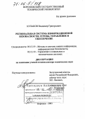 Кулаков, Владимир Григорьевич. Региональная система информационной безопасности: угрозы, управление и обеспечение: дис. доктор технических наук: 05.13.19 - Методы и системы защиты информации, информационная безопасность. Воронеж. 2005. 332 с.
