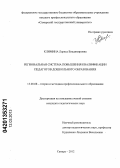 Климина, Лариса Владимировна. Региональная система повышения квалификации педагогов дошкольного образования: дис. кандидат педагогических наук: 13.00.08 - Теория и методика профессионального образования. Самара. 2012. 212 с.