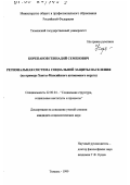 Корепанов, Геннадий Семенович. Региональная система социальной защиты населения: На примере Ханты-Мансийского автономного округа: дис. кандидат социологических наук: 22.00.04 - Социальная структура, социальные институты и процессы. Тюмень. 1999. 199 с.