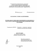 Бакланова, Татьяна Валентиновна. Региональная социально-экономическая политика в области регулирования межрегиональной миграции населения: дис. кандидат экономических наук: 08.00.05 - Экономика и управление народным хозяйством: теория управления экономическими системами; макроэкономика; экономика, организация и управление предприятиями, отраслями, комплексами; управление инновациями; региональная экономика; логистика; экономика труда. Санкт-Петербург. 2008. 202 с.