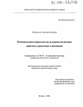 Шевчугова, Светлана Петровна. Региональная социально-культурная политика: проблемы управления и инновации: дис. кандидат социологических наук: 22.00.04 - Социальная структура, социальные институты и процессы. Москва. 2004. 238 с.