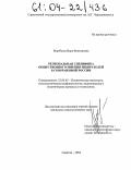 Воробьева, Вера Викторовна. Региональная специфика общественного мнения избирателей в современной России: дис. кандидат социологических наук: 23.00.02 - Политические институты, этнополитическая конфликтология, национальные и политические процессы и технологии. Саратов. 2004. 195 с.