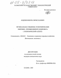 Андреев, Никита Вячеславович. Региональная специфика реформирования оборонно-промышленного комплекса: Экономический аспект: дис. кандидат экономических наук: 08.00.05 - Экономика и управление народным хозяйством: теория управления экономическими системами; макроэкономика; экономика, организация и управление предприятиями, отраслями, комплексами; управление инновациями; региональная экономика; логистика; экономика труда. Казань. 2005. 166 с.
