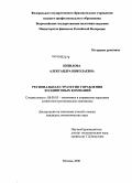 Кизилова, Александра Николаевна. Региональная стратегия управления холдинговых компаний: дис. кандидат экономических наук: 08.00.05 - Экономика и управление народным хозяйством: теория управления экономическими системами; макроэкономика; экономика, организация и управление предприятиями, отраслями, комплексами; управление инновациями; региональная экономика; логистика; экономика труда. Москва. 2008. 165 с.