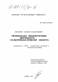 Потемкин, Алексей Валентинович. Региональная внешнеторговая деятельность: На материалах Пермской области: дис. кандидат географических наук: 11.00.02 - Экономическая, социальная и политическая география. Пермь. 1999. 175 с.