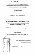 Кожанова, Марина Борисовна. Регионально-этническая направленность воспитания как системообразующий фактор педагогического процесса в дошкольном образовательном учреждении: дис. доктор педагогических наук: 13.00.01 - Общая педагогика, история педагогики и образования. Чебоксары. 2007. 408 с.
