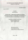 Кудрина, Полина Ивановна. Регионально-этнические особенности течения цереброваскулярных заболеваний у лиц пожилого и старческого возраста Республики Саха (Якутия): дис. кандидат медицинских наук: 14.00.13 - Нервные болезни. Екатеринбург. 2005. 152 с.