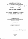 Шляховой, Андрей Захарович. Региональное экономическое развитие: финансово-кредитные механизмы: на примере Хабаровского края: дис. доктор экономических наук: 08.00.05 - Экономика и управление народным хозяйством: теория управления экономическими системами; макроэкономика; экономика, организация и управление предприятиями, отраслями, комплексами; управление инновациями; региональная экономика; логистика; экономика труда. Хабаровск. 2010. 259 с.