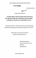 Туманова, Ольга Игоревна. Региональное электоральное пространство в российском обществе: проблемы и перспективы развития: на материалах Тверской области: дис. кандидат социологических наук: 23.00.02 - Политические институты, этнополитическая конфликтология, национальные и политические процессы и технологии. Санкт-Петербург. 2007. 139 с.