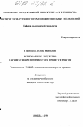 Гржейщак, Светлана Евгеньевна. Региональное лидерство в современном политическом процессе России: дис. кандидат политических наук: 23.00.02 - Политические институты, этнополитическая конфликтология, национальные и политические процессы и технологии. Москва. 1998. 222 с.
