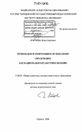 Кобозева, Инна Сергеевна. Региональное непрерывное музыкальное образование как национально-культурное явление: дис. доктор педагогических наук: 13.00.01 - Общая педагогика, история педагогики и образования. Саранск. 2006. 391 с.