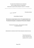 Князева, Ирина Сергеевна. Региональное представительство в Государственной думе Российской империи по материалам Рязанской губернии: дис. кандидат исторических наук: 07.00.02 - Отечественная история. Рязань. 2010. 255 с.