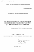 Жмыхова, Людмила Владимировна. Региональное представительство в российском парламенте 1906-1917 гг.: На примере Курской губернии: дис. кандидат исторических наук: 07.00.02 - Отечественная история. Курск. 1999. 184 с.