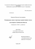 Кирьянова, Надежда Александровна. Региональное слово в структуре художественного текста: на материале Тамбовской области: дис. кандидат филологических наук: 10.02.01 - Русский язык. Тамбов. 2009. 273 с.