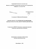 Селиверстов, Вячеслав Евгеньевич. Региональное стратегическое планирование: методология, практика, инструменты, институты: дис. доктор экономических наук: 08.00.05 - Экономика и управление народным хозяйством: теория управления экономическими системами; макроэкономика; экономика, организация и управление предприятиями, отраслями, комплексами; управление инновациями; региональная экономика; логистика; экономика труда. Новосибирск. 2011. 618 с.