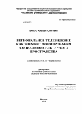 Бахус, Алексей Олегович. Региональное телевидение как элемент формирования социально-культурного пространства: дис. кандидат наук: 10.01.10 - Журналистика. Москва. 2013. 178 с.