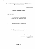 Ершов, Юрий Михайлович. Региональное телевидение в российской медиасистеме: дис. доктор филологических наук: 10.01.10 - Журналистика. Москва. 2012. 405 с.