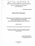 Лунин, Олег Петрович. Региональное управление инновационной инвестиционной политикой: На материалах Мурманской области: дис. кандидат экономических наук: 08.00.05 - Экономика и управление народным хозяйством: теория управления экономическими системами; макроэкономика; экономика, организация и управление предприятиями, отраслями, комплексами; управление инновациями; региональная экономика; логистика; экономика труда. Санкт-Петербург. 2003. 164 с.