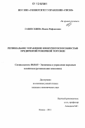 Газизуллина, Наиля Рафаиловна. Региональное управление конкурентоспособностью предприятий розничной торговли: дис. кандидат экономических наук: 08.00.05 - Экономика и управление народным хозяйством: теория управления экономическими системами; макроэкономика; экономика, организация и управление предприятиями, отраслями, комплексами; управление инновациями; региональная экономика; логистика; экономика труда. Казань. 2011. 178 с.