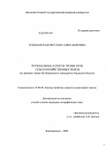 Родоманская, Светлана Александровна. Региональные аспекты эрозии почв сельскохозяйственных земель: на примере Амуро-Зее-Буреинского междуречья Амурской области: дис. кандидат географических наук: 25.00.26 - Землеустройство, кадастр и мониторинг земель. Москва. 2009. 189 с.