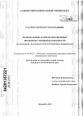 Тагоев, Бахром Дустмахмадович. Региональные аспекты обеспечения продовольственной безопасности: на материалах Хатлонской области Республики Таджикистан: дис. кандидат экономических наук: 08.00.05 - Экономика и управление народным хозяйством: теория управления экономическими системами; макроэкономика; экономика, организация и управление предприятиями, отраслями, комплексами; управление инновациями; региональная экономика; логистика; экономика труда. Душанбе. 2013. 165 с.