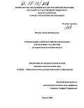 Иванов, Анатолий Петрович. Региональные аспекты развития образования в Республике Саха (Якутия): Историко-педагогический анализ: дис. кандидат педагогических наук: 13.00.01 - Общая педагогика, история педагогики и образования. Якутск. 2004. 155 с.