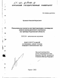 Кулаков, Алексей Борисович. Региональные аспекты реструктуризации и конверсии военно-промышленного комплекса: На примере Курганской области: дис. кандидат экономических наук: 08.00.04 - Региональная экономика. Курган. 2000. 212 с.