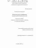 Степанова, Оксана Борисовна. Региональные аспекты трансформации государственной собственности на землю: дис. кандидат экономических наук: 08.00.05 - Экономика и управление народным хозяйством: теория управления экономическими системами; макроэкономика; экономика, организация и управление предприятиями, отраслями, комплексами; управление инновациями; региональная экономика; логистика; экономика труда. Оренбург. 2005. 185 с.